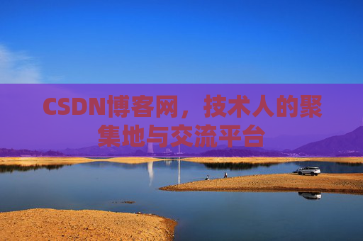 CSDN博客网，技术人的聚集地与交流平台
